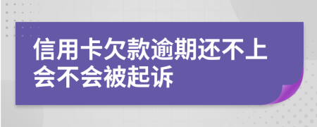 信用卡欠款逾期还不上会不会被起诉