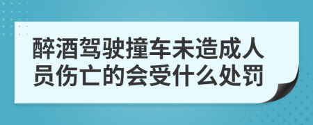 醉酒驾驶撞车未造成人员伤亡的会受什么处罚