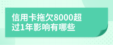 信用卡拖欠8000超过1年影响有哪些