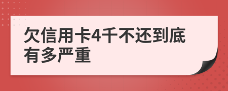 欠信用卡4千不还到底有多严重