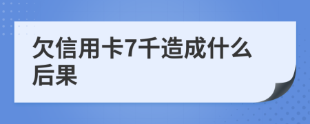 欠信用卡7千造成什么后果