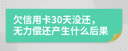 欠信用卡30天没还，无力偿还产生什么后果