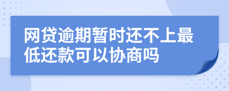 网贷逾期暂时还不上最低还款可以协商吗