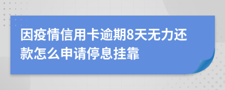 因疫情信用卡逾期8天无力还款怎么申请停息挂靠