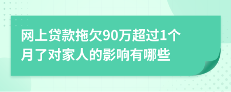 网上贷款拖欠90万超过1个月了对家人的影响有哪些