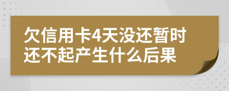 欠信用卡4天没还暂时还不起产生什么后果