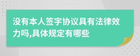 没有本人签字协议具有法律效力吗,具体规定有哪些