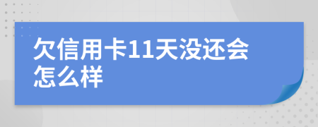 欠信用卡11天没还会怎么样