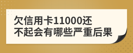 欠信用卡11000还不起会有哪些严重后果