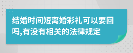 结婚时间短离婚彩礼可以要回吗,有没有相关的法律规定