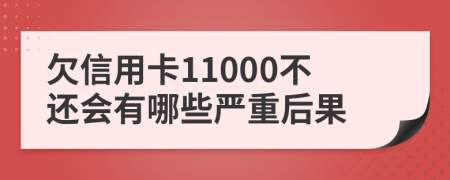 欠信用卡11000不还会有哪些严重后果