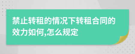 禁止转租的情况下转租合同的效力如何,怎么规定