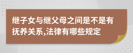 继子女与继父母之间是不是有抚养关系,法律有哪些规定