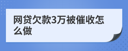 网贷欠款3万被催收怎么做