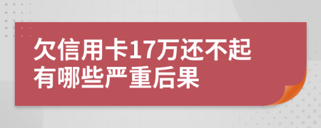 欠信用卡17万还不起有哪些严重后果