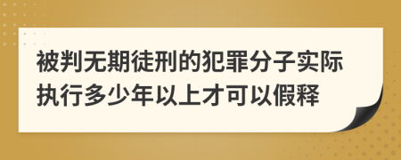 被判无期徒刑的犯罪分子实际执行多少年以上才可以假释