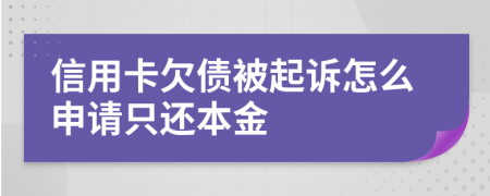 信用卡欠债被起诉怎么申请只还本金