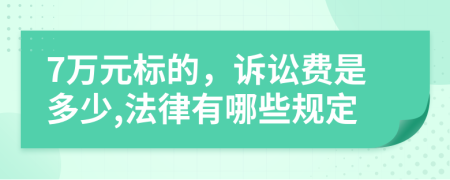 7万元标的，诉讼费是多少,法律有哪些规定