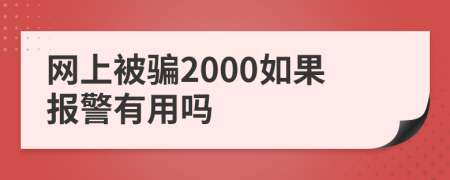 网上被骗2000如果报警有用吗