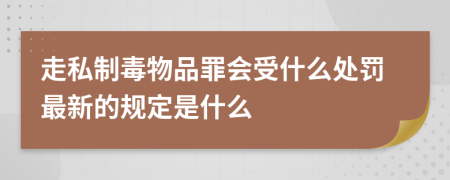 走私制毒物品罪会受什么处罚最新的规定是什么