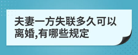 夫妻一方失联多久可以离婚,有哪些规定