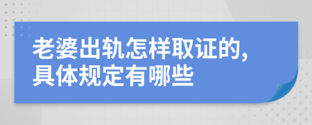 老婆出轨怎样取证的,具体规定有哪些