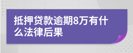 抵押贷款逾期8万有什么法律后果