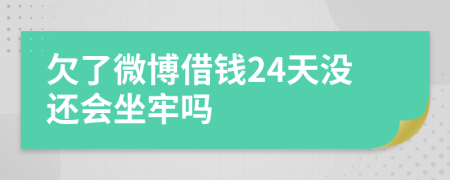 欠了微博借钱24天没还会坐牢吗