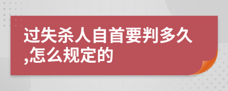 过失杀人自首要判多久,怎么规定的