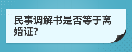 民事调解书是否等于离婚证？