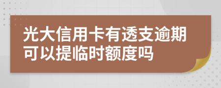 光大信用卡有透支逾期可以提临时额度吗