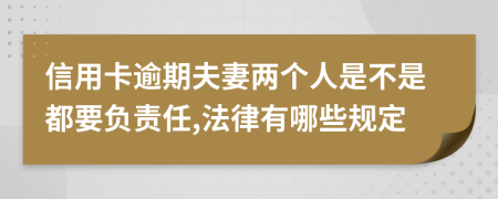 信用卡逾期夫妻两个人是不是都要负责任,法律有哪些规定