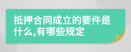 抵押合同成立的要件是什么,有哪些规定