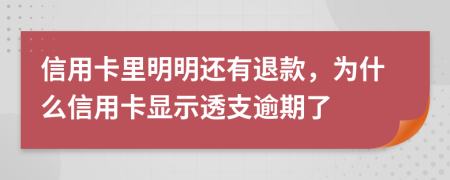 信用卡里明明还有退款，为什么信用卡显示透支逾期了