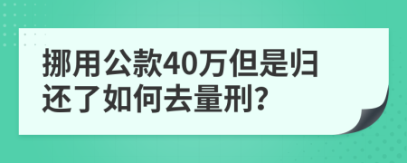 挪用公款40万但是归还了如何去量刑？