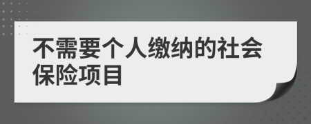 不需要个人缴纳的社会保险项目