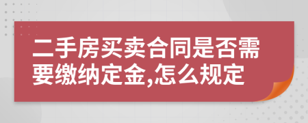 二手房买卖合同是否需要缴纳定金,怎么规定