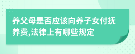 养父母是否应该向养子女付抚养费,法律上有哪些规定