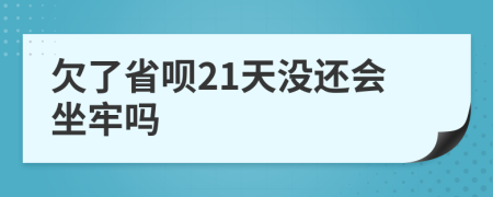 欠了省呗21天没还会坐牢吗