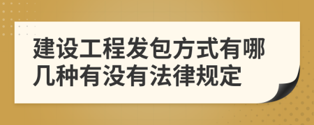 建设工程发包方式有哪几种有没有法律规定