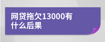 网贷拖欠13000有什么后果