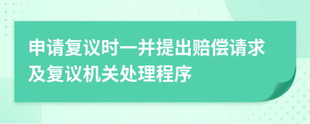 申请复议时一并提出赔偿请求及复议机关处理程序