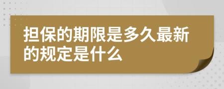 担保的期限是多久最新的规定是什么