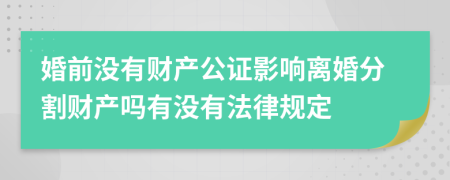 婚前没有财产公证影响离婚分割财产吗有没有法律规定