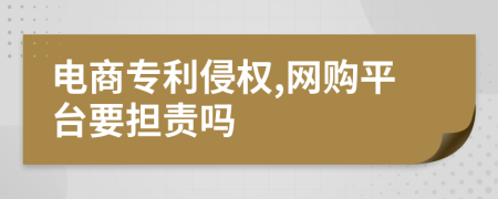 电商专利侵权,网购平台要担责吗