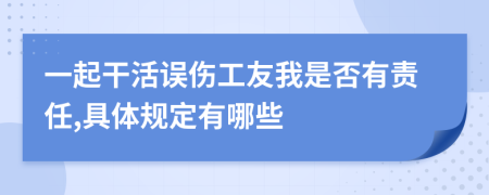 一起干活误伤工友我是否有责任,具体规定有哪些