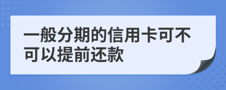 一般分期的信用卡可不可以提前还款