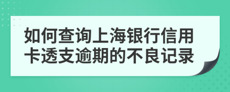 如何查询上海银行信用卡透支逾期的不良记录