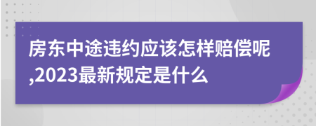 房东中途违约应该怎样赔偿呢,2023最新规定是什么