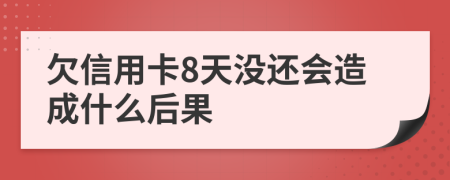 欠信用卡8天没还会造成什么后果